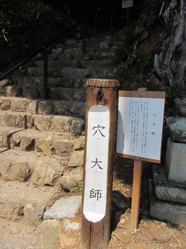 濱松舘山 舘山寺 穴大師洞穴