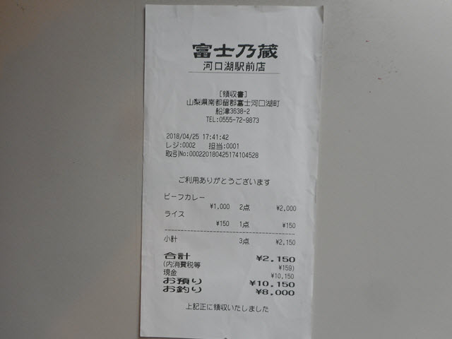 山梨縣富士河口湖町 河口湖駅 富士乃藏咖哩餐館 牛肉咖哩飯晚餐價錢