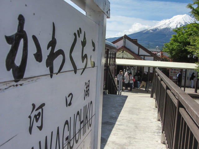 山梨縣富士河口湖町 河口湖駅 富士山景色