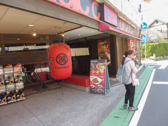 富士河口湖町 富士乃藏咖哩餐館