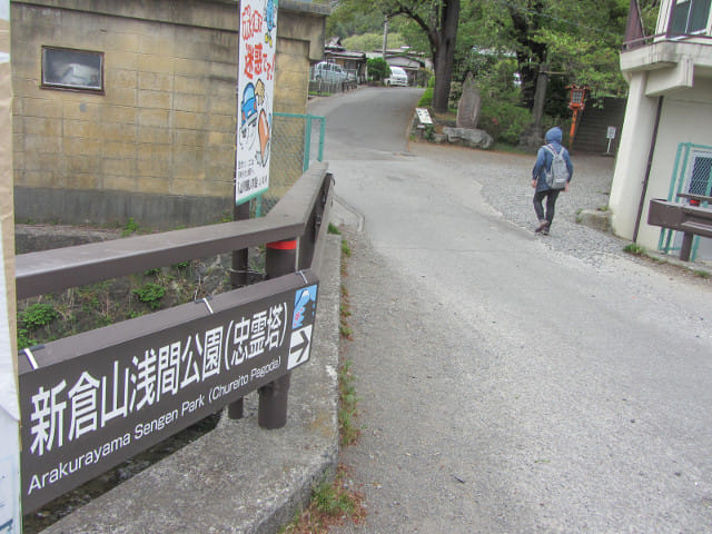 山梨縣富士吉田市 新倉山淺間公園 (新倉淺間公園) 登山口