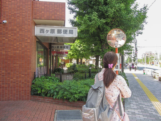 東京 本鄉通り 西ヶ原郵便局